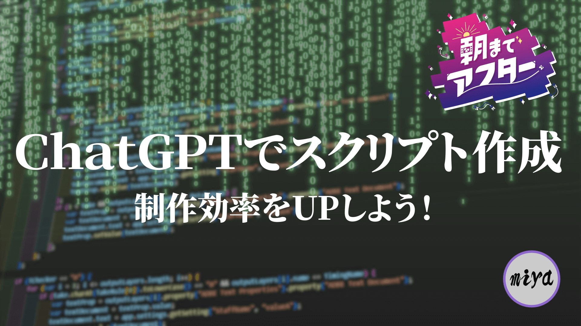 スクリプト作成にChatGPTを活用して制作効率をアップ