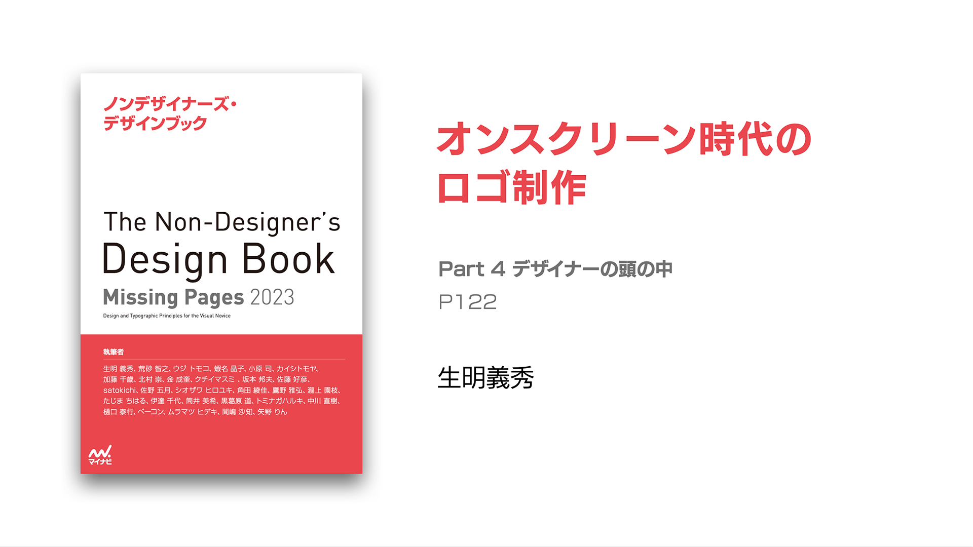ノンデザイナーズ・デザインブック』25周年記念 特別版PDF「Missing