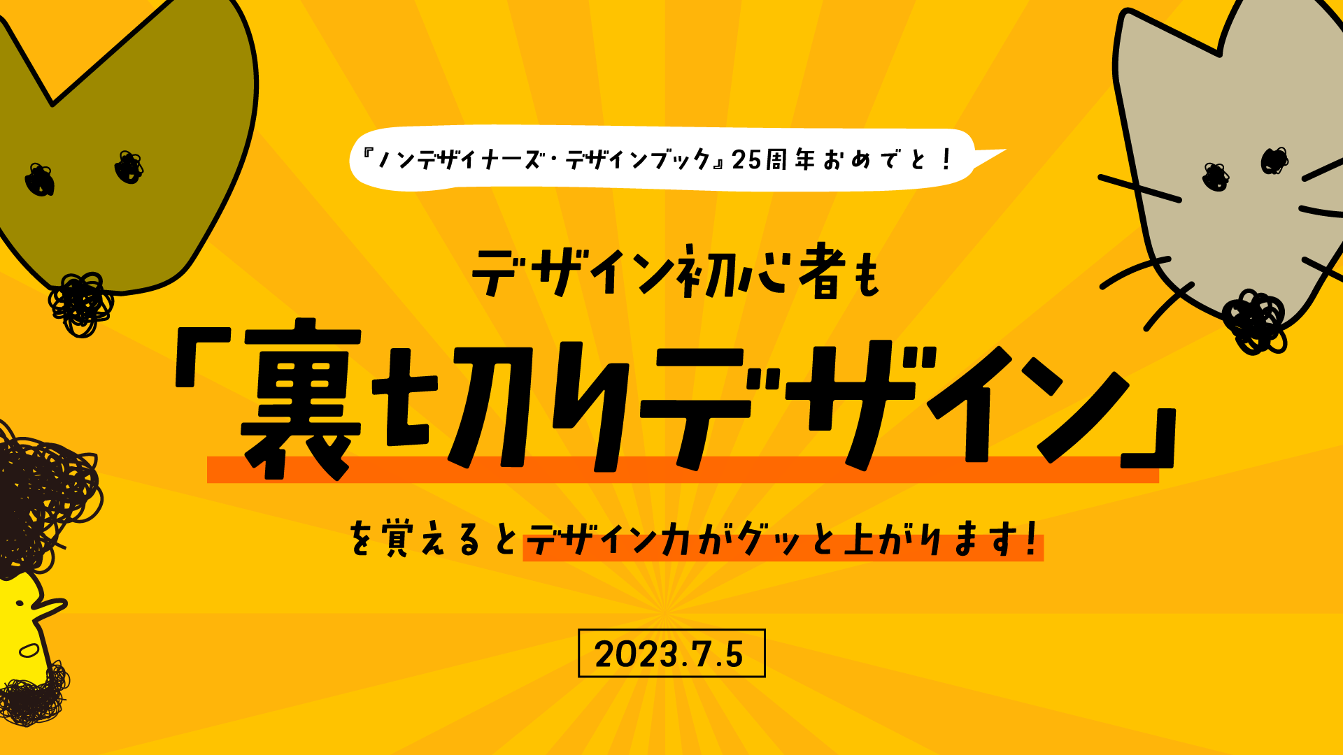 デザイン初心者も「裏切りデザイン」を覚えるとデザイン力がグッと上がります！ 