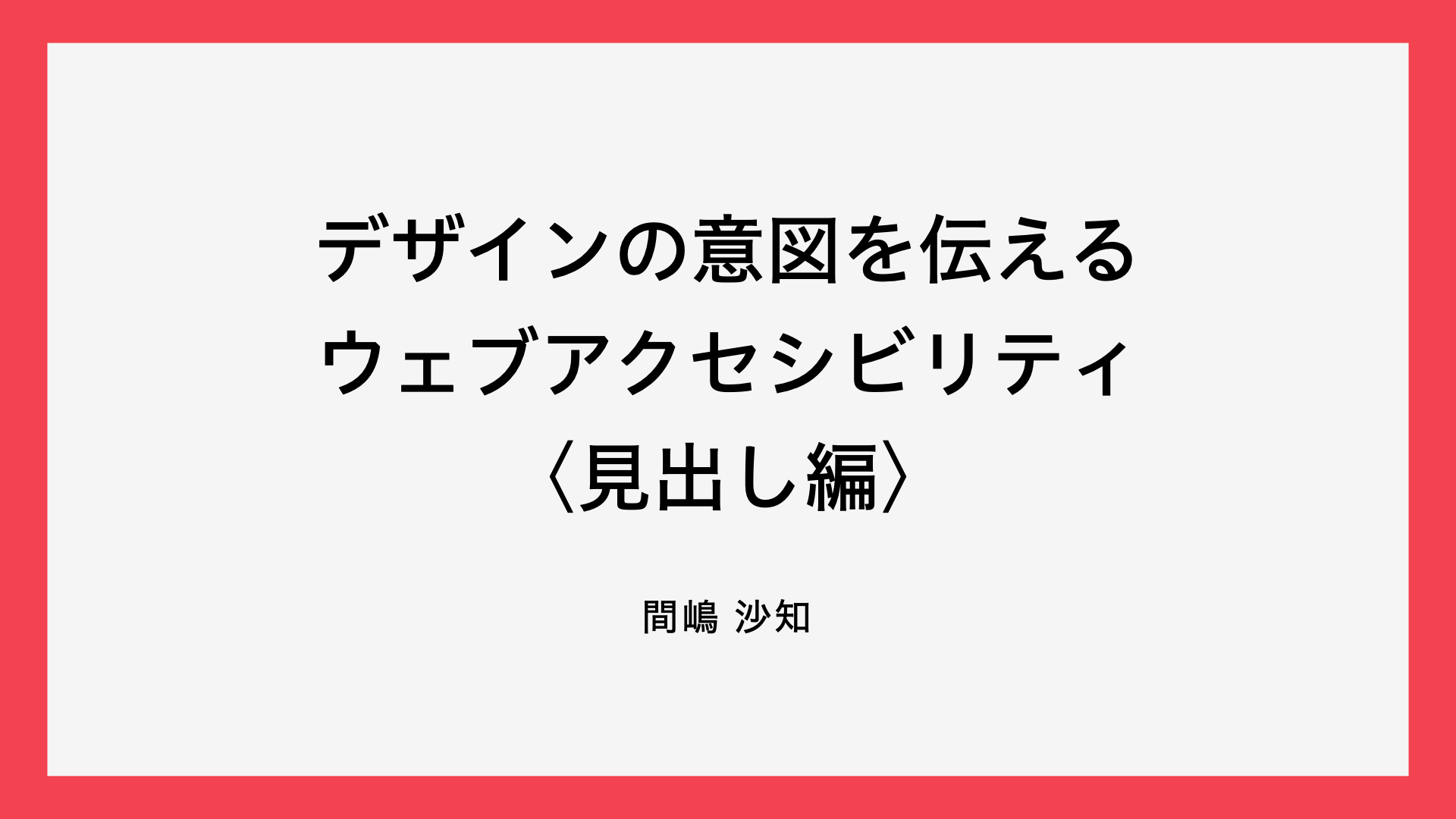 デザインの意図を伝えるウェブアクセシビリティ〈見出し編〉