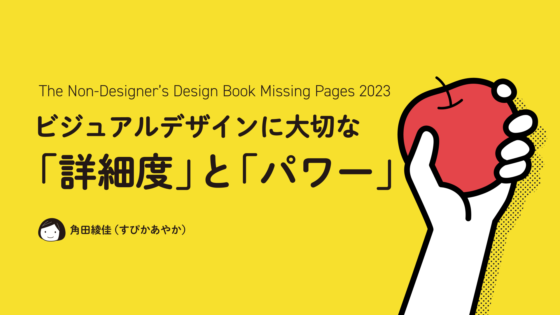 ビジュアルデザインに大切な「詳細度」と「パワー」