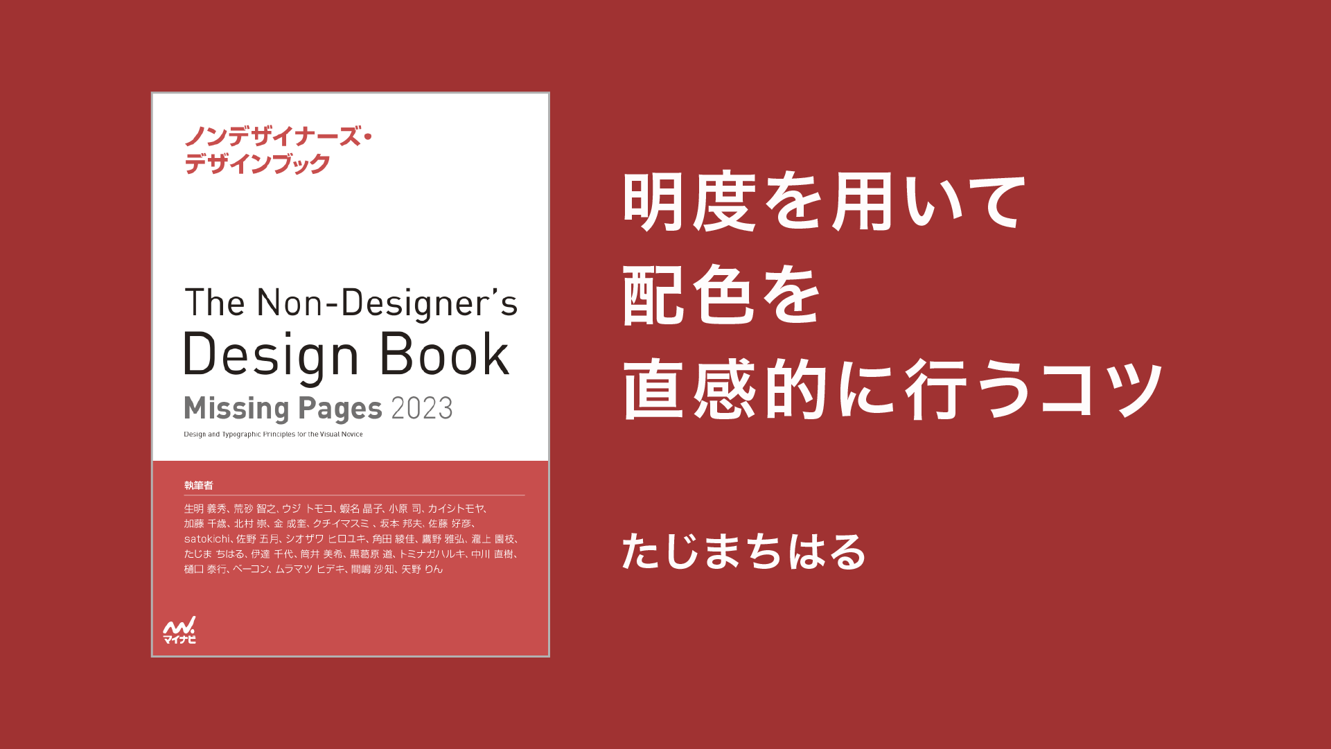 明度を用いて配色を直感的に行うコツ