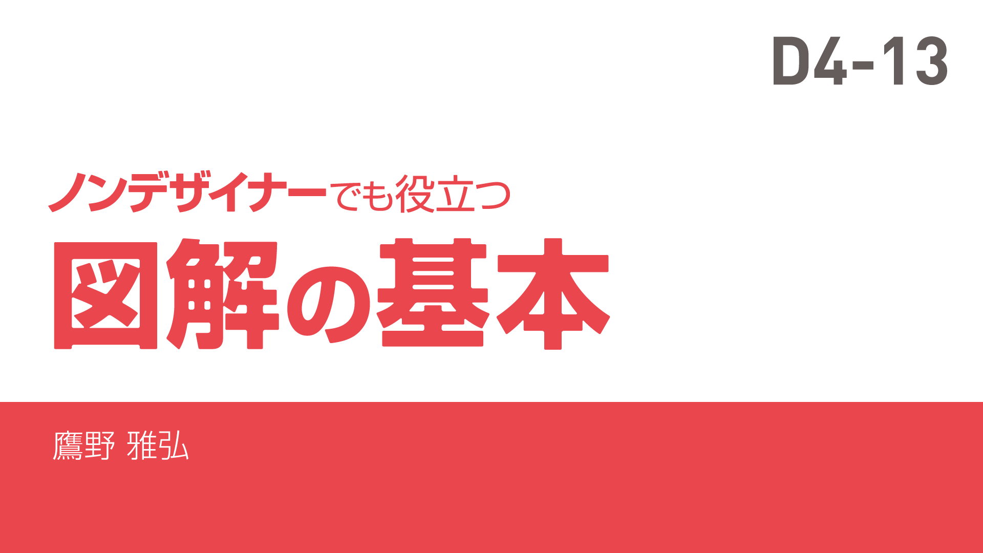 ノンデザイナーでも役立つ図解の基本