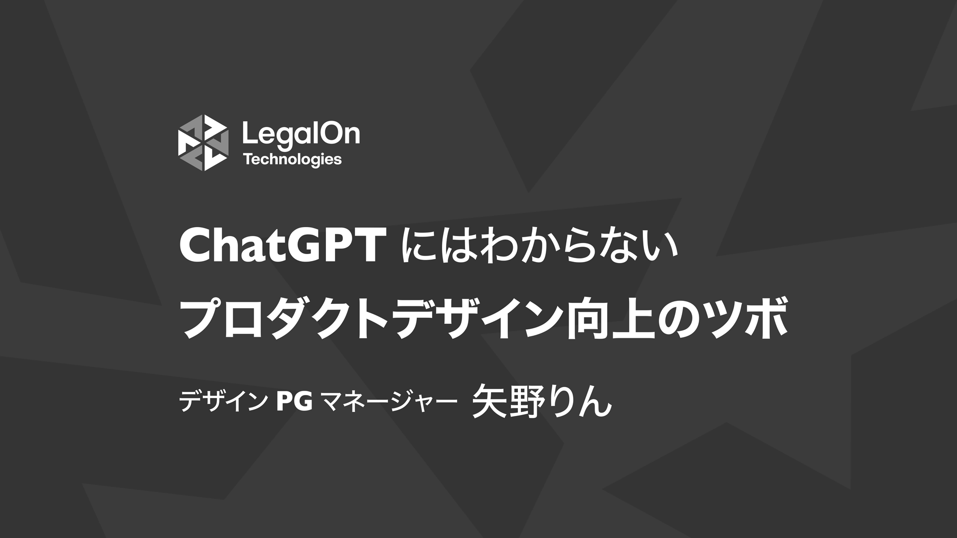 ChatGPTにはわからないプロダクトデザイン向上のツボ 