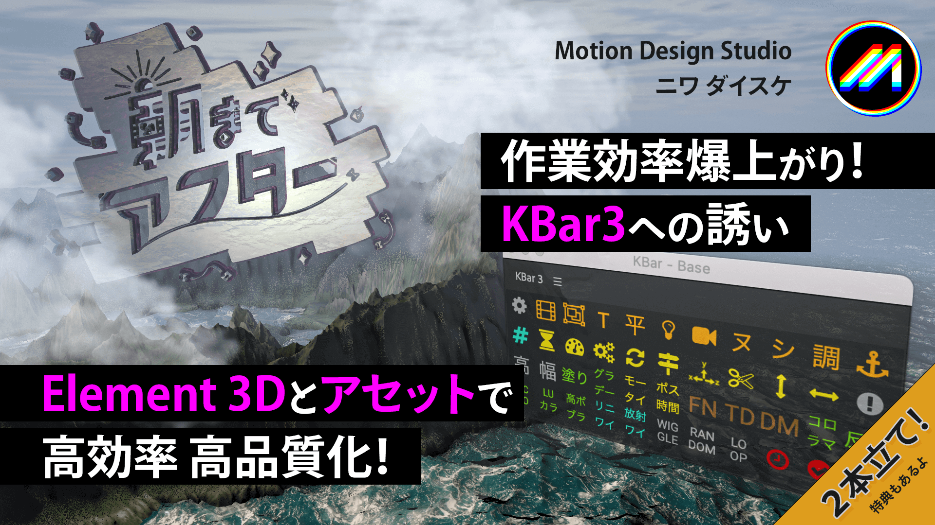 Element 3D V2とアセットで高効率 高品質化！／作業効率爆上がり！KBar3への誘い