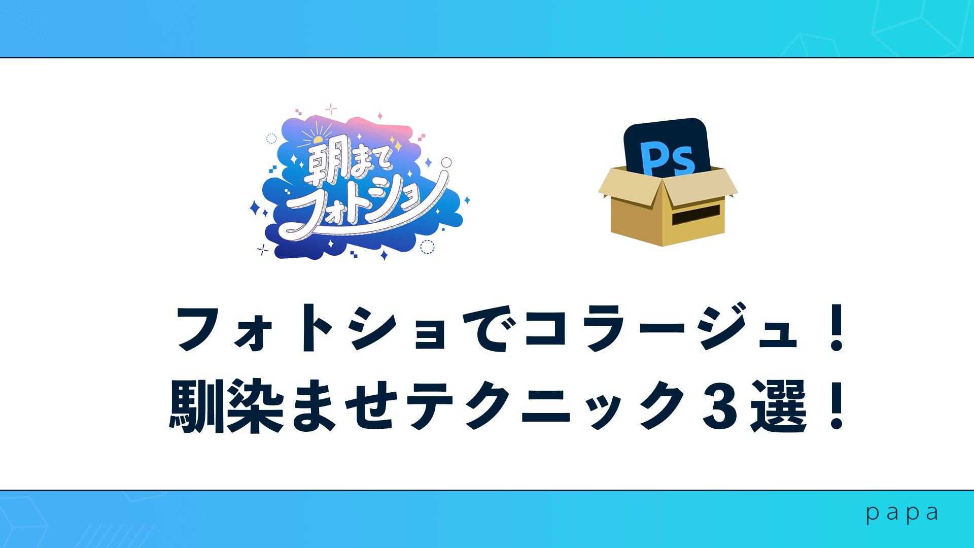 フォトショでコラージュ！馴染ませテクニック3選！