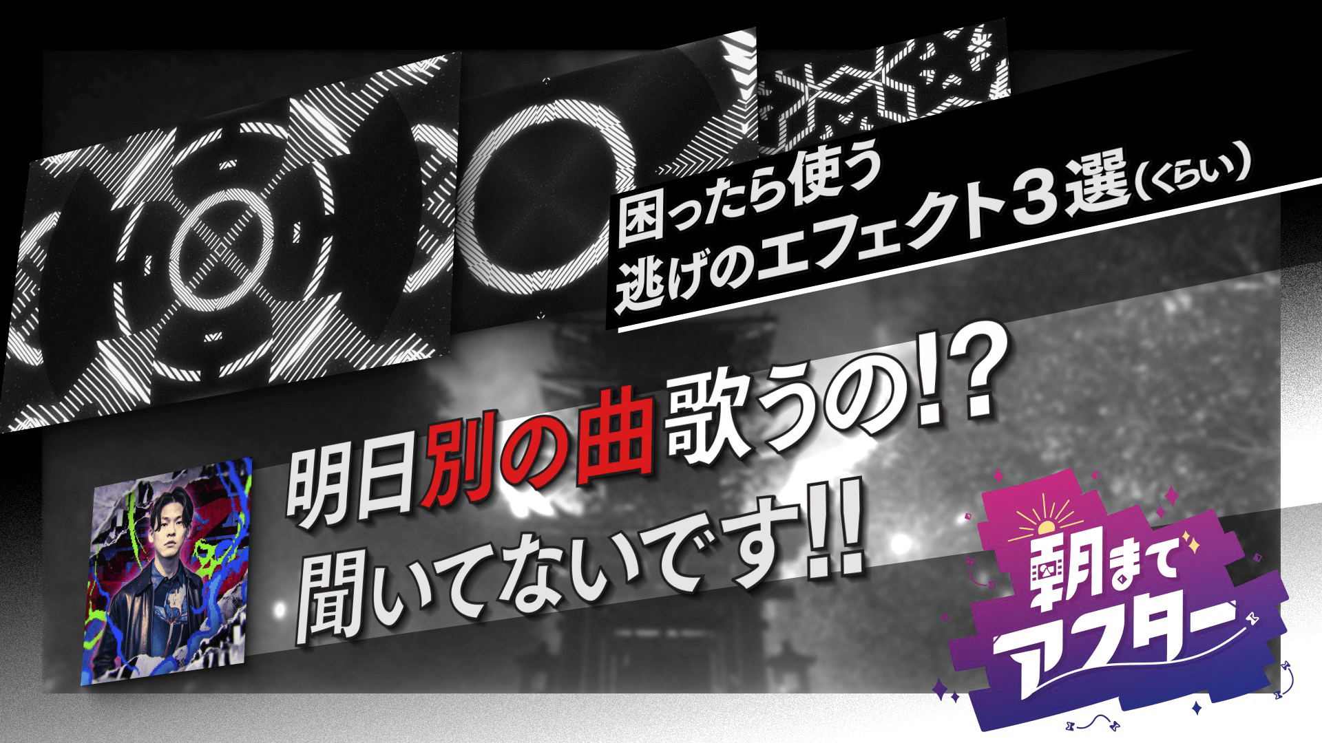 明日別の曲歌うの!? 聞いてないです!!