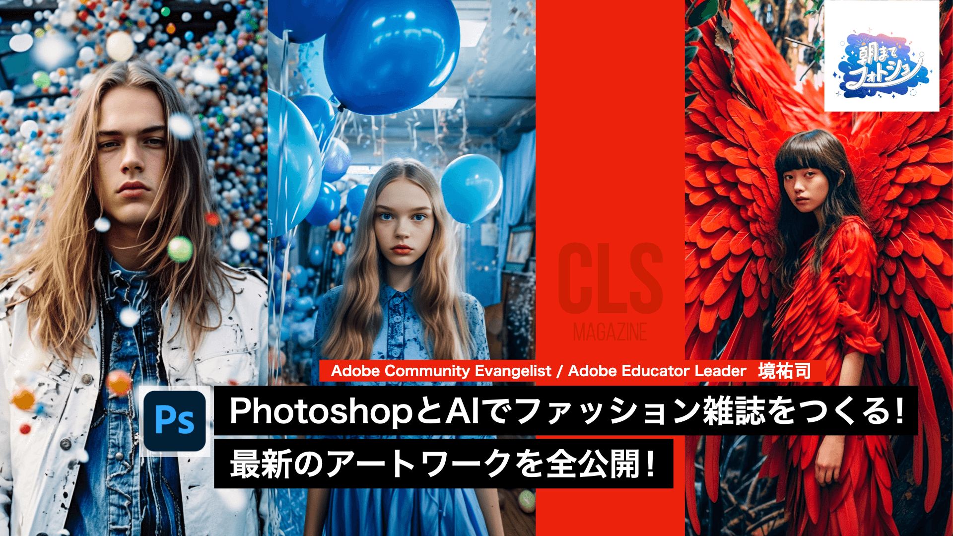 PhotoshopとAIでファッション雑誌をつくる！ 最新のアートワークを全公開！