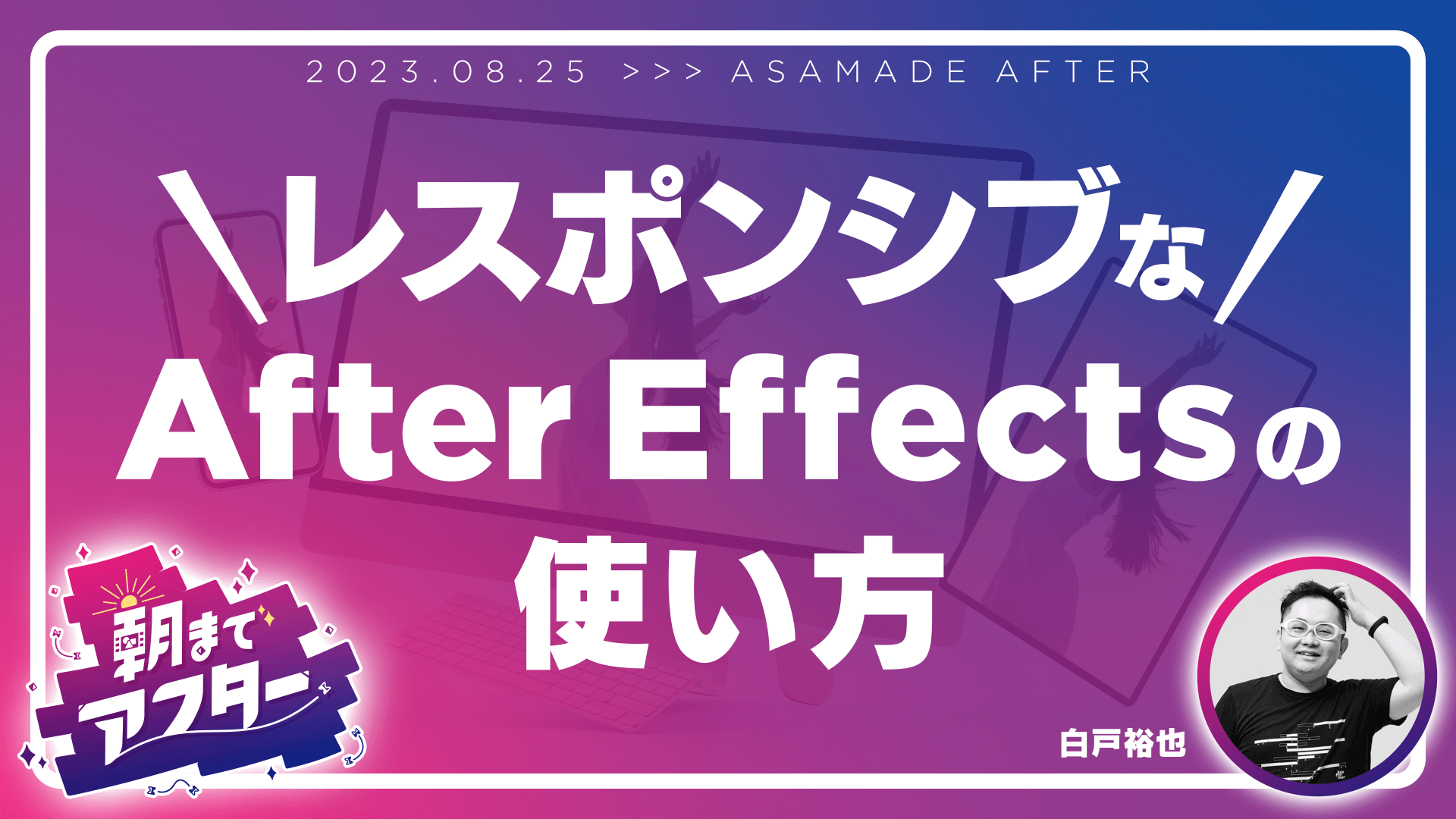 レスポンシブなAfter Effectsの使い方