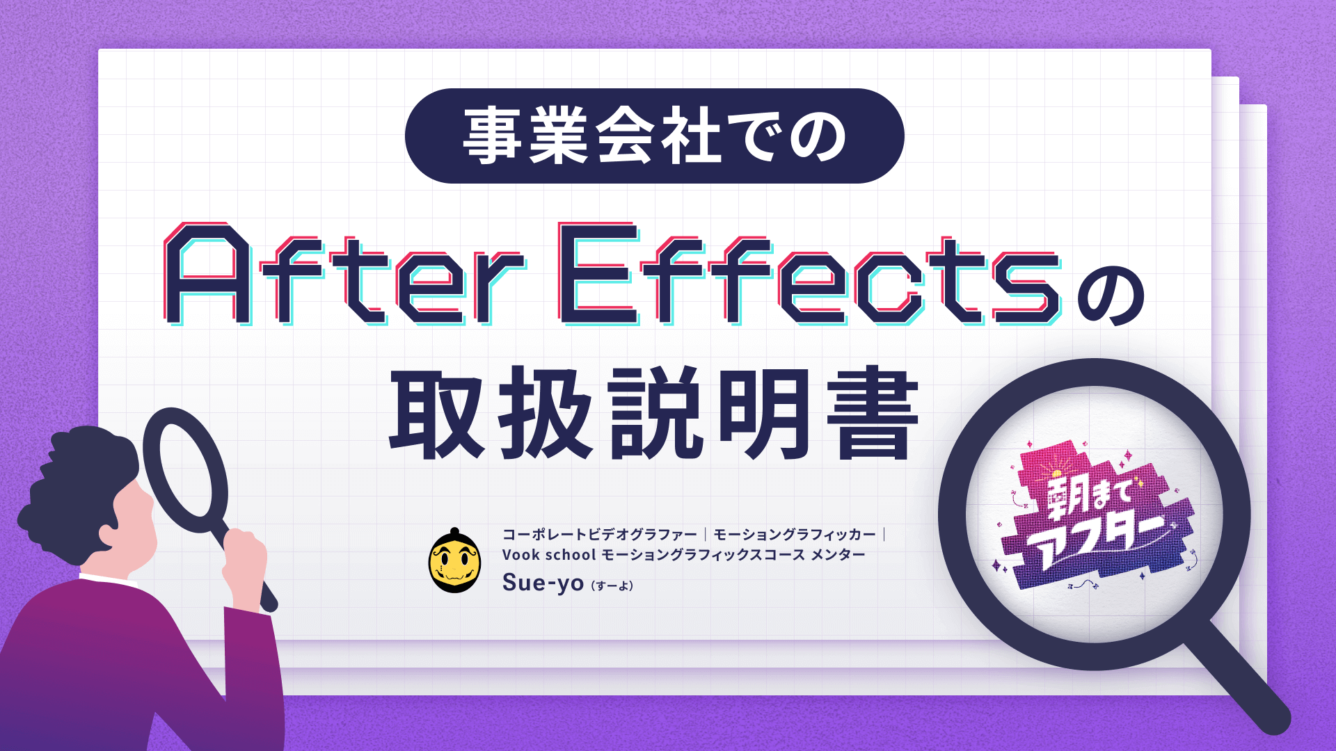 事業会社でのAfter Effectsの取扱説明書