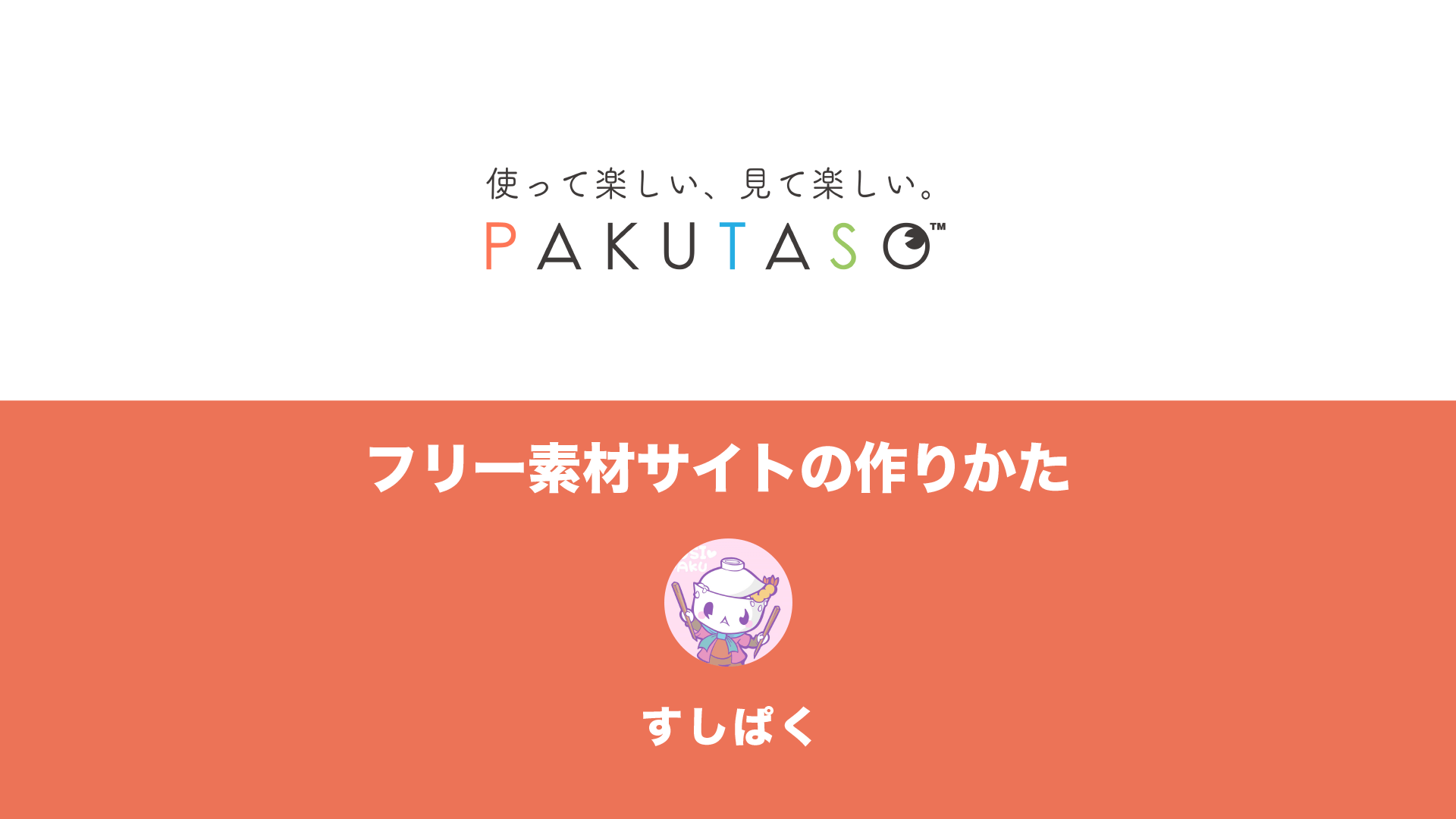 フリー素材サイトの作り方