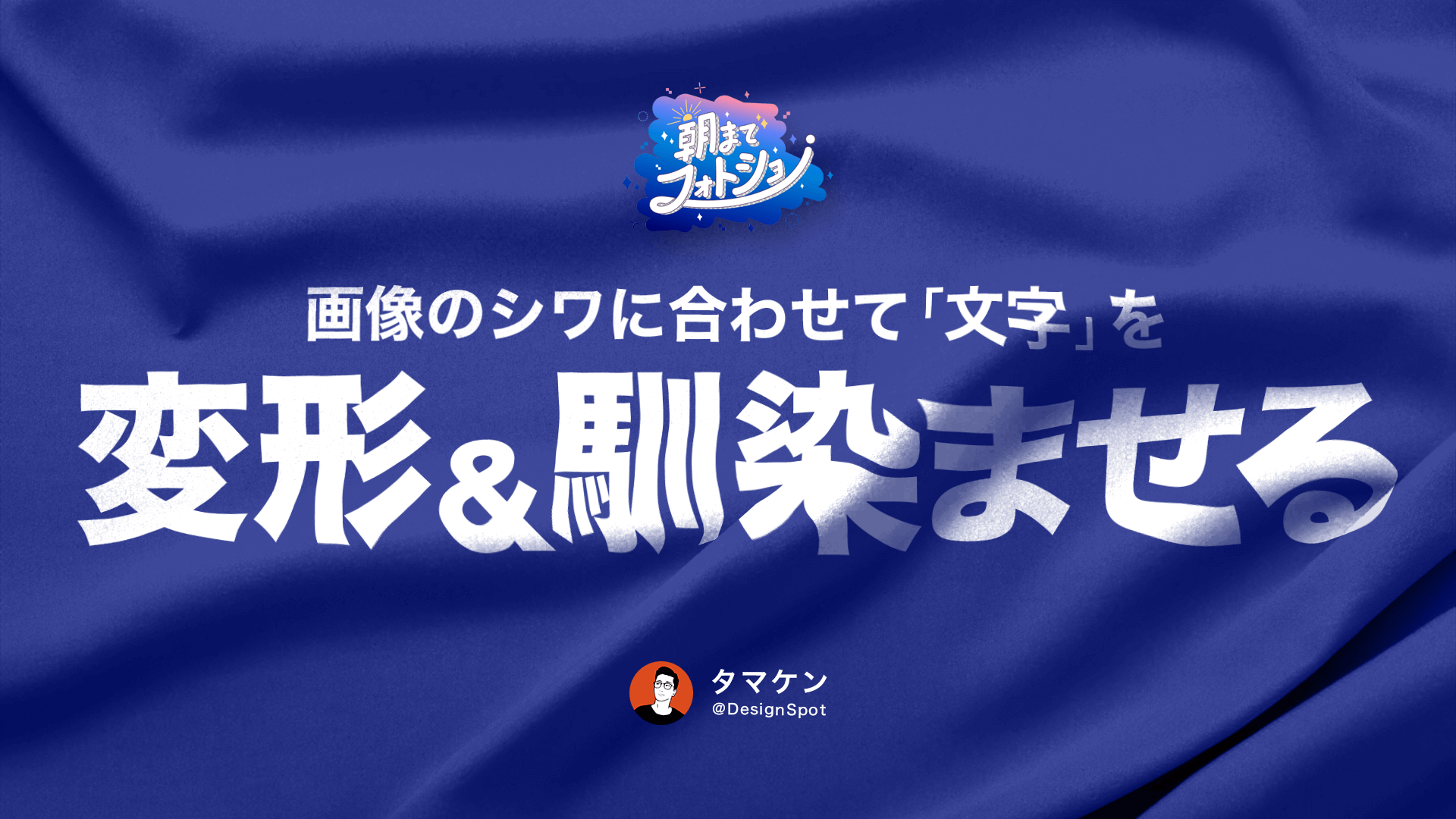 画像のシワに合わせて文字を「変形&馴染ませる」方法