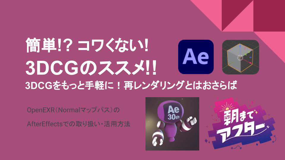 簡単!? コワくない!  3DCGのススメ!!