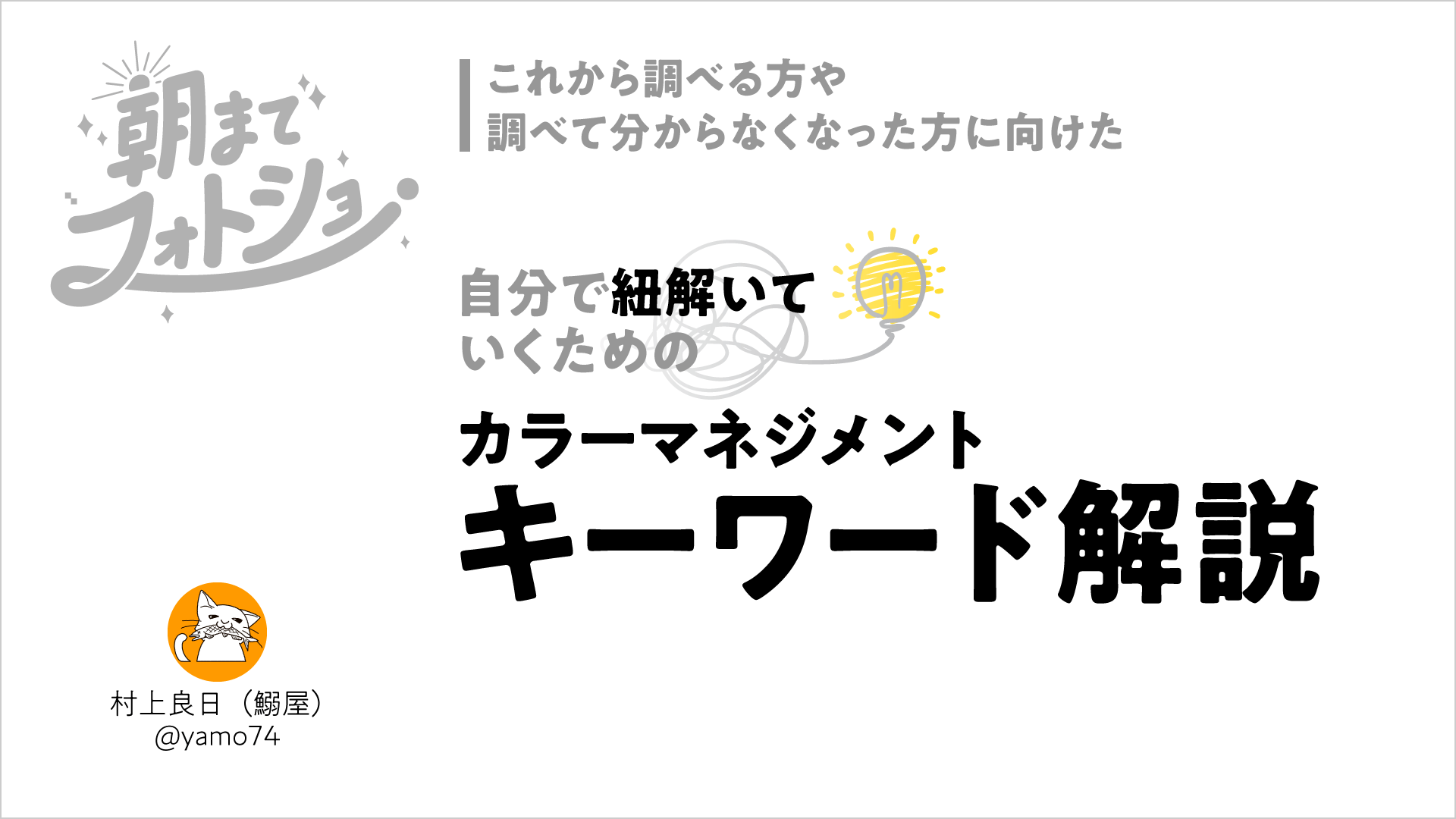 自分で紐解いていくためのカラーマネジメント・キーワード解説