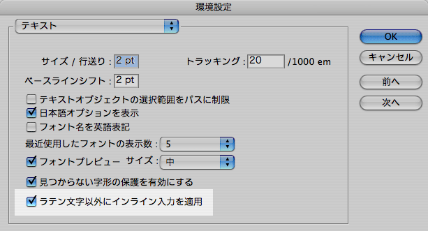 画像：［環境設定］ダイアログボックスを開き、［テキスト］カテゴリの［ラテン文字以外にインライン入力を適用］のチェック