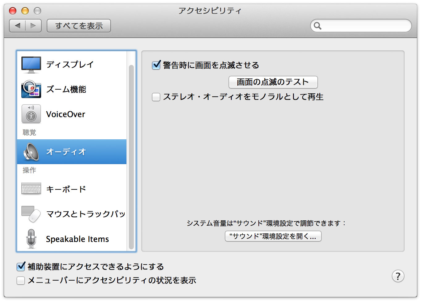 警告音の代わりに画面を点滅させる（Mac OS X）