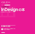 画像：『デザインの学校 これからはじめるInDesignの本』