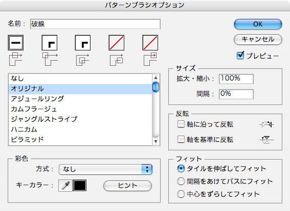 「破線」パターンブラシオプション