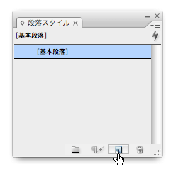 画像：［段落］パネルで［新規スタイルを作成］ボタンをクリック