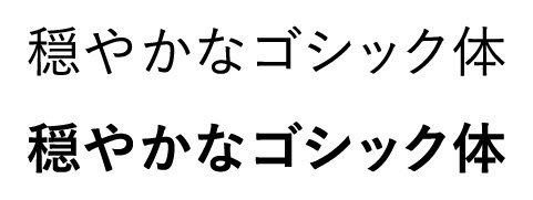 游 ゴシック