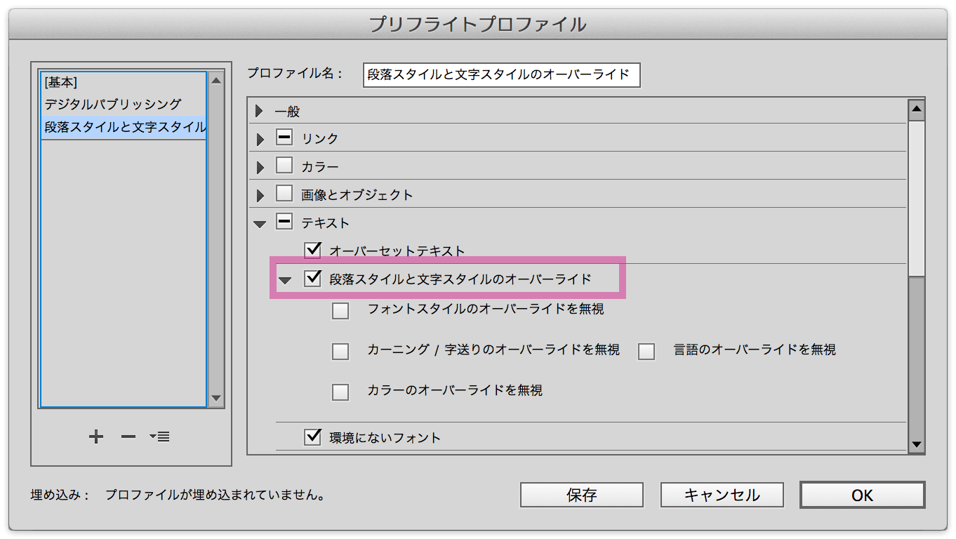 Indesignのプリフライト機能で文字スタイル 段落スタイルのオーバーライド箇所を見つける Dtp Transit