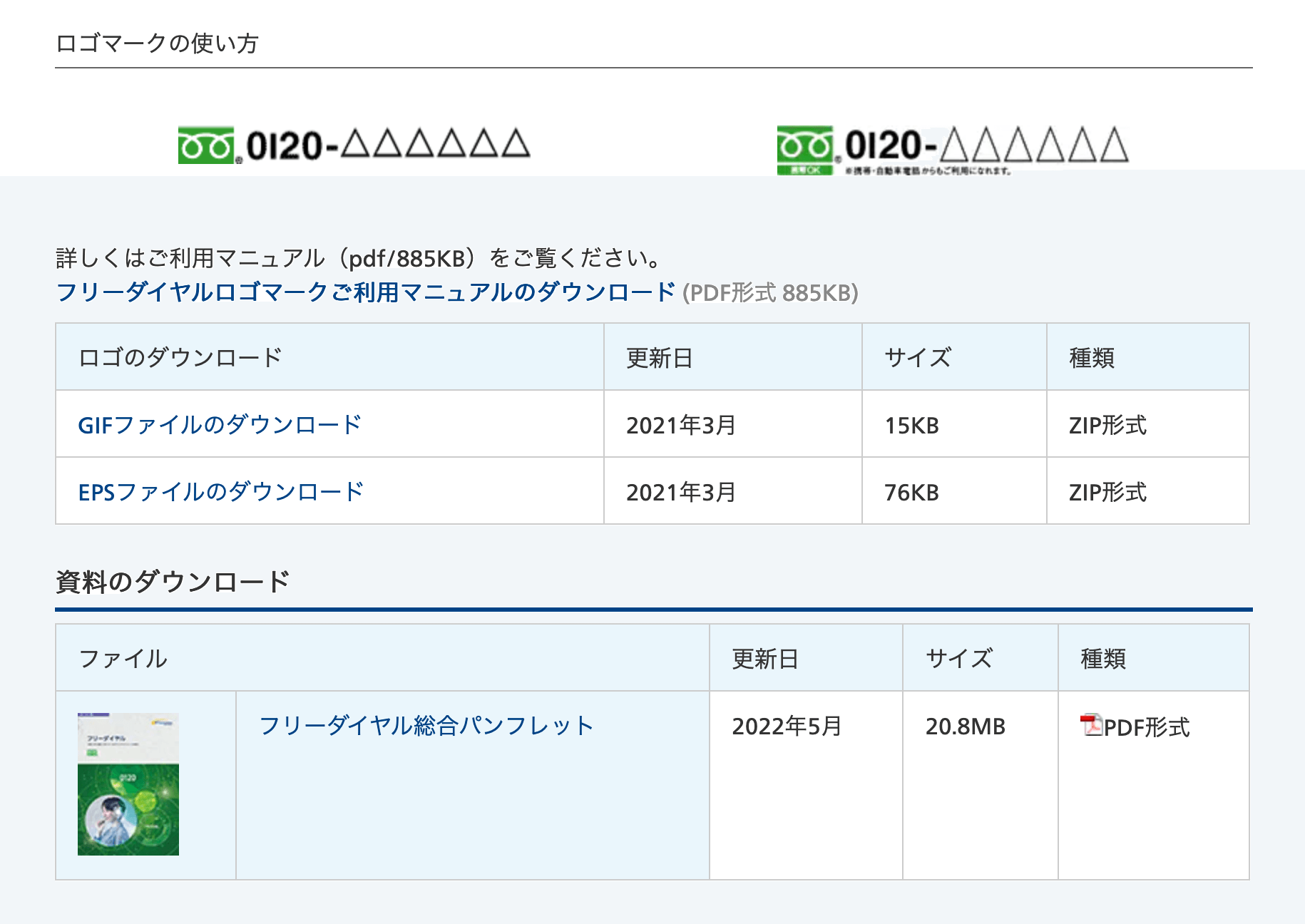 フリーダイヤルの公式ロゴ Dtp Transit