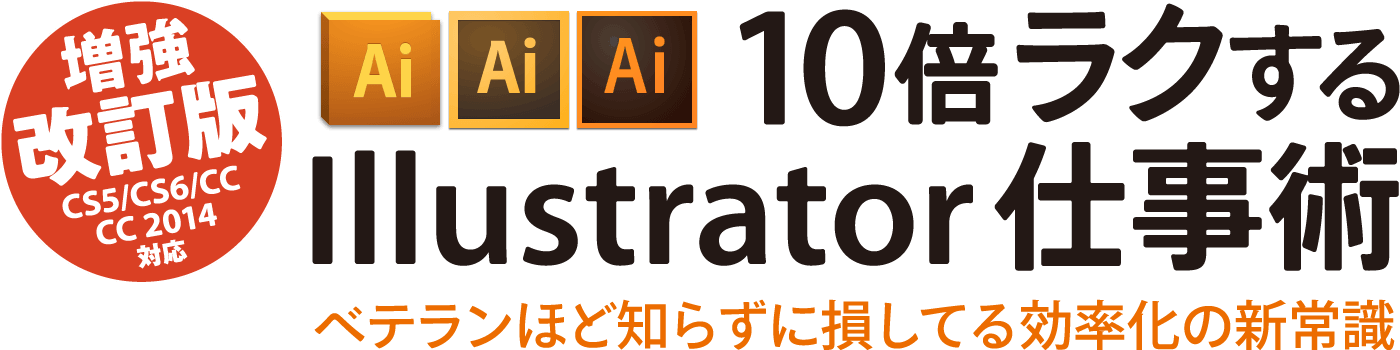 『10倍ラクするIllustrator仕事術』（増強改訂版［CS5/CS6/CC/CC 2014対応］）