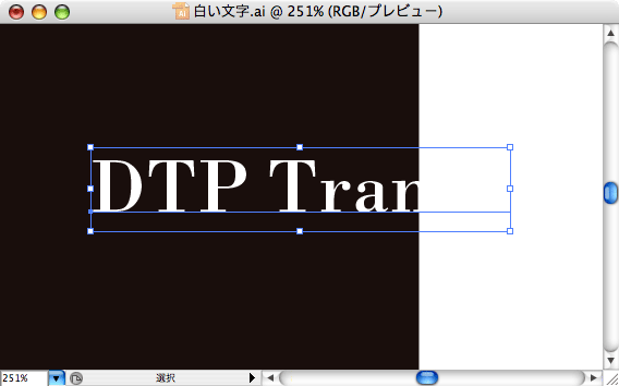 透明の背景に白い文字を入力する Dtp Transit