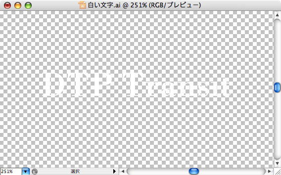 透明の背景に白い文字を入力する Dtp Transit