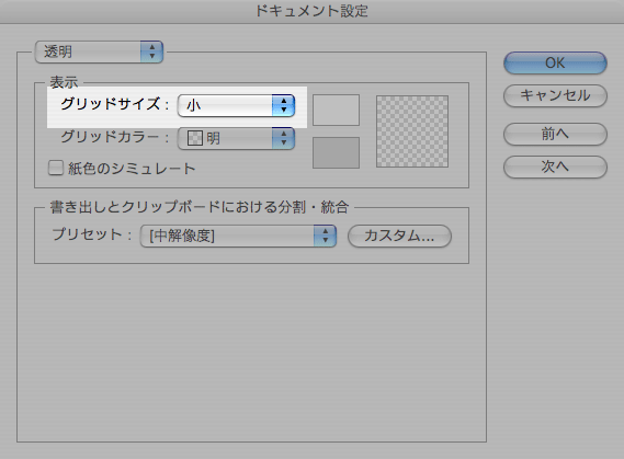 画像：［ドキュメント設定］の［透明］でグリッドサイズを変更する