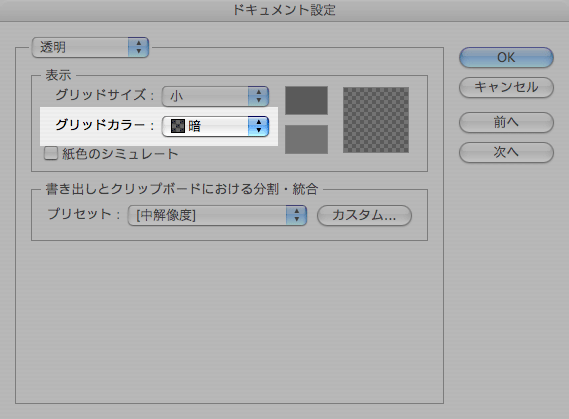 画像：［ドキュメント設定］の［透明］でグリッドカラーを変更する