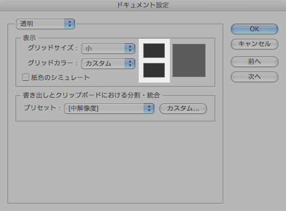 画像：［ドキュメント設定］の［透明］でグリッドを構成するカラーを同じカラーに設定する