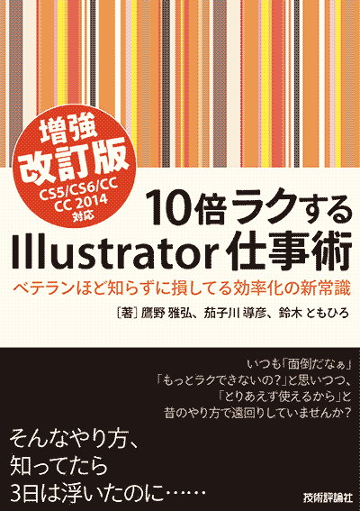 画像：『10倍ラクするIllustrator仕事術』